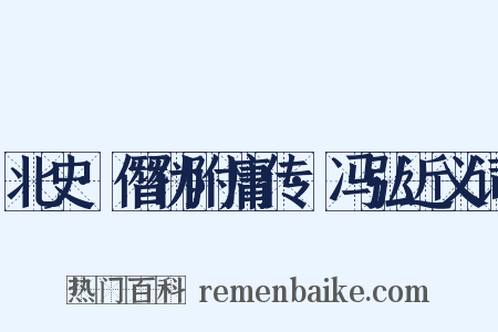 北史·僭伪附庸传·冯弘近义词是什么意思的图片